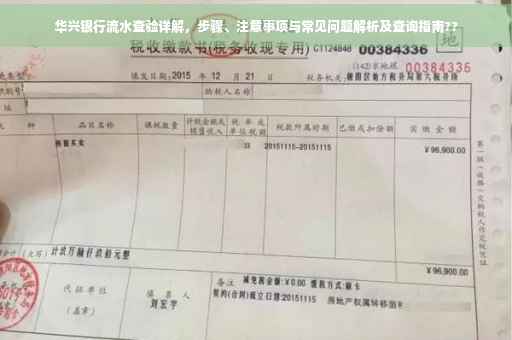华兴银行流水查验详解，步骤、注意事项与常见问题解析及查询指南??