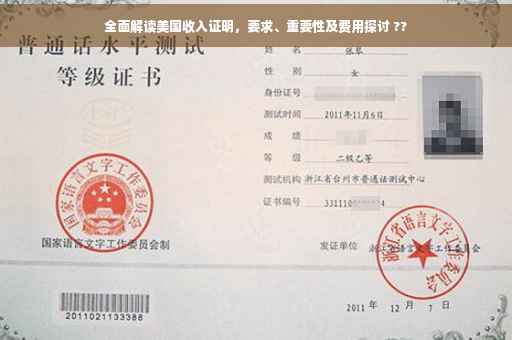 全面解读美国收入证明，要求、重要性及费用探讨 ??