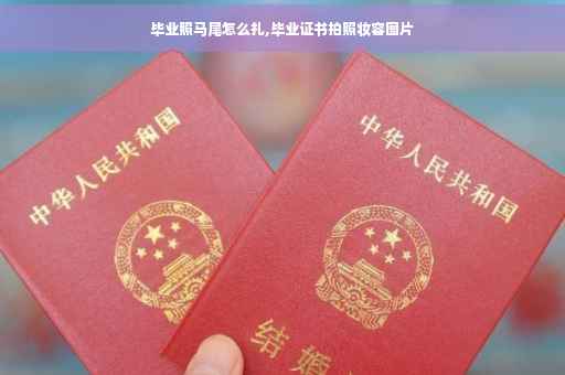 毕业照马尾怎么扎,毕业证书拍照妆容图片