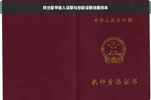 芬兰留学收入证明与存款证明详解样本