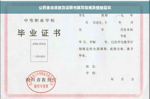 公积金自愿放弃证明书撰写指南及模板探究