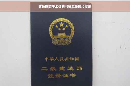 齐鲁医院手术证明书详解及图片展示