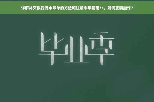 详解补交银行流水账单的方法和注意事项指南??，如何正确操作？