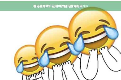 香港离婚财产证明书详解与撰写指南?⚡️