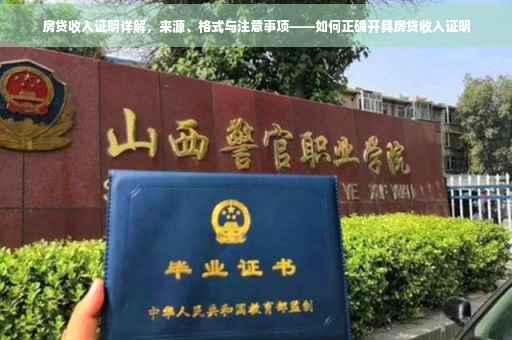 房贷收入证明详解，来源、格式与注意事项——如何正确开具房贷收入证明