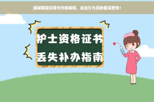 揭秘医院证明书仿制真相，违法行为风险极高警告！