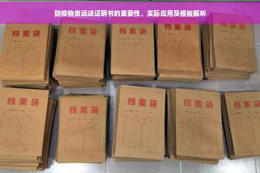 防疫物资运送证明书的重要性、实际应用及模板解析