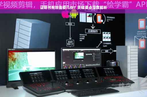 证明书有效需要几份？关键要点深度解析