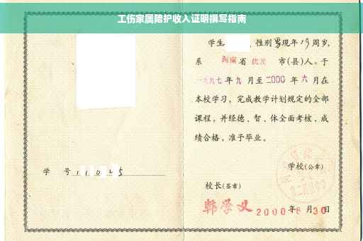 工伤家属陪护收入证明撰写指南