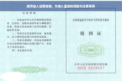 撰写收入证明指南，为他人盖章的风险与注意事项