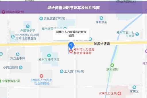 退还商铺证明书范本及图片指南