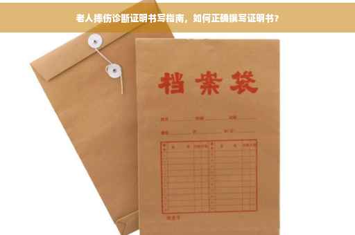 老人摔伤诊断证明书写指南，如何正确撰写证明书？