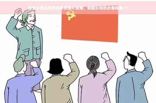 林业补贴证明书范本及图片指南，获取补贴的必备指南 ??