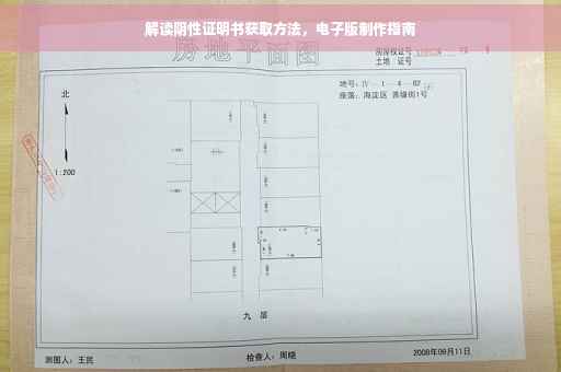 解读阴性证明书获取方法，电子版制作指南