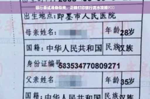银行面试准备指南，正确打印银行流水攻略?⚡️