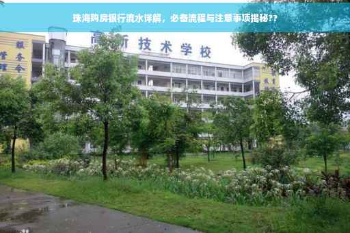 珠海购房银行流水详解，必备流程与注意事项揭秘??