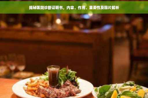 揭秘医院诊断证明书，内容、作用、重要性及图片解析
