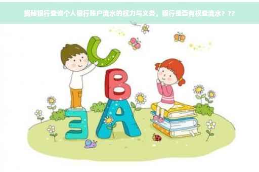 揭秘银行查询个人银行账户流水的权力与义务，银行是否有权查流水？??