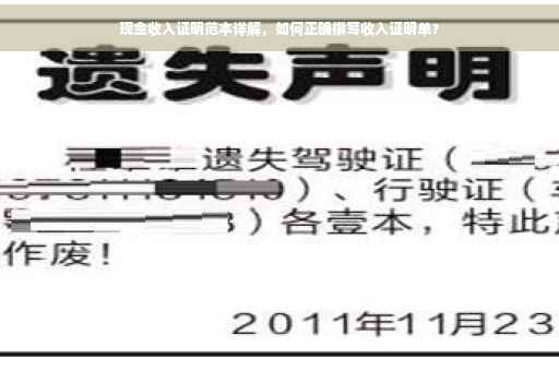 现金收入证明范本详解，如何正确撰写收入证明单？