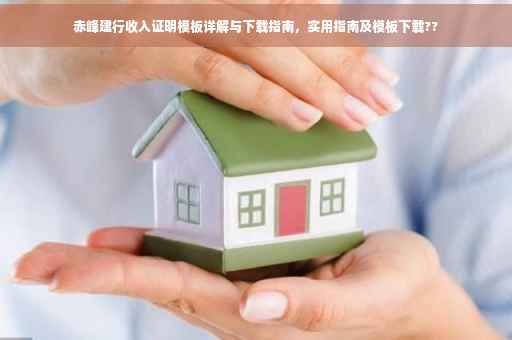 赤峰建行收入证明模板详解与下载指南，实用指南及模板下载??