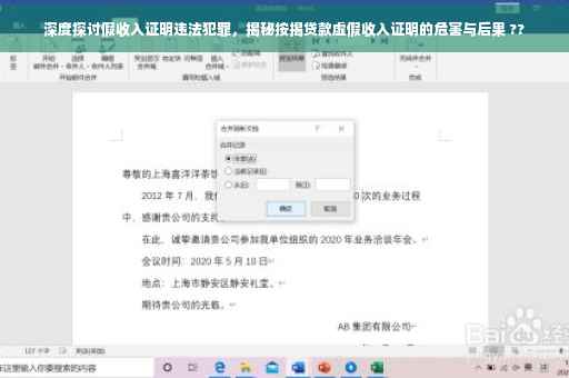 深度探讨假收入证明违法犯罪，揭秘按揭贷款虚假收入证明的危害与后果 ??