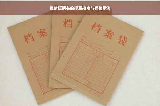 撤诉证明书的撰写指南与模板示例
