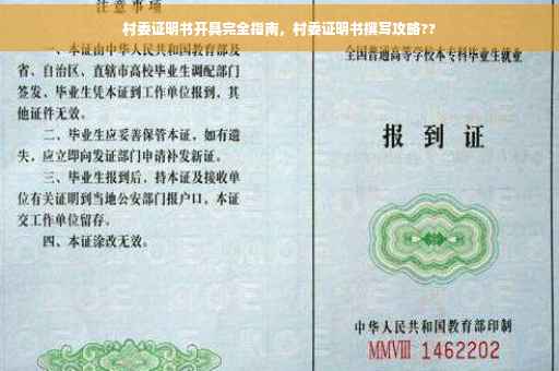 村委证明书开具完全指南，村委证明书撰写攻略??