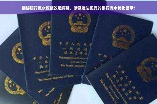 揭秘银行流水模板改造真相，涉及违法犯罪的银行流水优化警示！