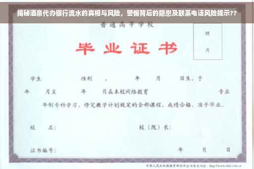 揭秘酒泉代办银行流水的真相与风险，警惕背后的隐患及联系电话风险提示??