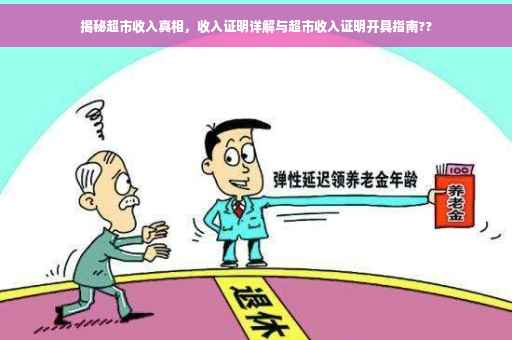 揭秘超市收入真相，收入证明详解与超市收入证明开具指南??
