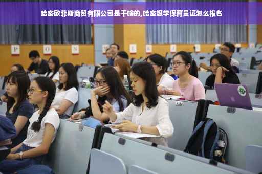 哈密欧菲斯商贸有限公司是干啥的,哈密想学保育员证怎么报名