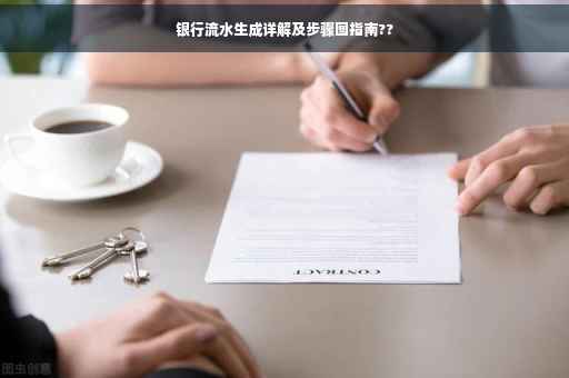 银行流水生成详解及步骤图指南??