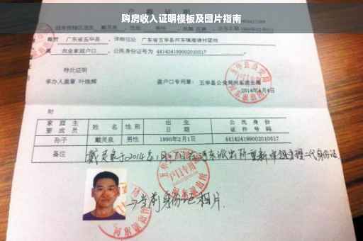 购房收入证明模板及图片指南