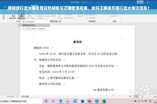 揭秘银行流水备注背后的秘密与正确使用指南，如何正确填写银行流水备注信息？
