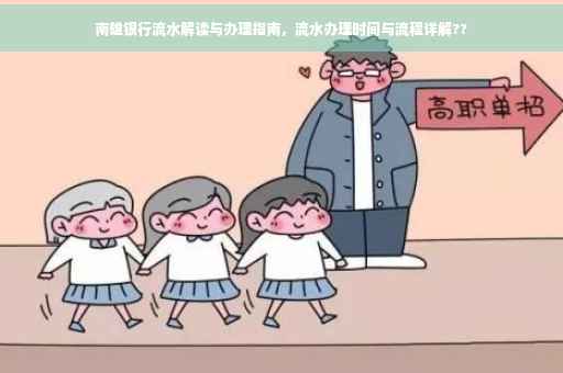 南雄银行流水解读与办理指南，流水办理时间与流程详解??