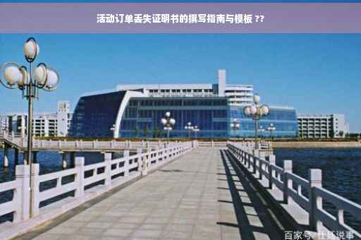 活动订单丢失证明书的撰写指南与模板 ??
