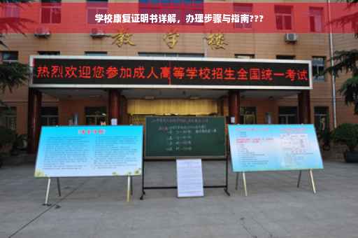 学校康复证明书详解，办理步骤与指南???