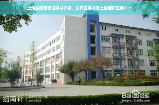 土地实际面积证明书详解，如何正确书写土地面积证明？??
