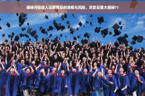 揭秘开假收入证明背后的真相与风险，贷款后果大揭秘??