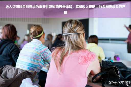 收入证明对余额要求的重要性及影响因素详解，解析收入证明中的余额要求是否严格