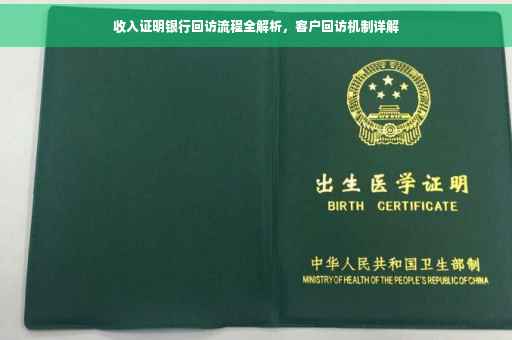 收入证明银行回访流程全解析，客户回访机制详解