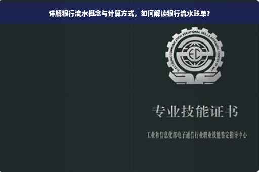 详解银行流水概念与计算方式，如何解读银行流水账单？