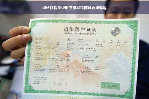 退还社保金证明书撰写指南及要点详解