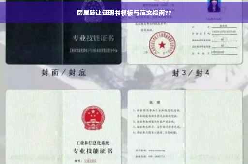 房屋转让证明书模板与范文指南??