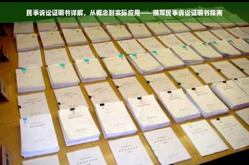 民事诉讼证明书详解，从概念到实际应用——撰写民事诉讼证明书指南