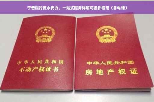 宁晋银行流水代办，一站式服务详解与操作指南（含电话）