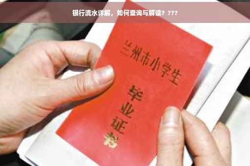 银行流水详解，如何查询与解读？???