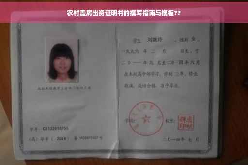 农村盖房出资证明书的撰写指南与模板??