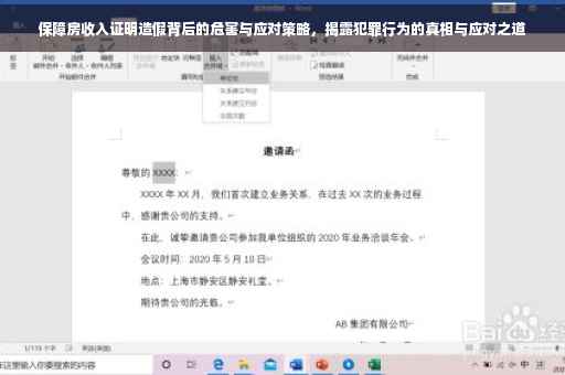保障房收入证明造假背后的危害与应对策略，揭露犯罪行为的真相与应对之道