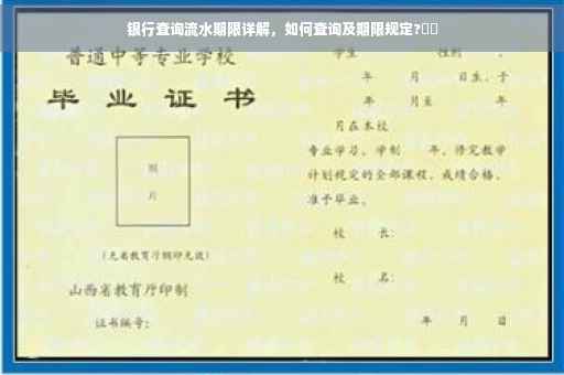 银行查询流水期限详解，如何查询及期限规定?⚡️